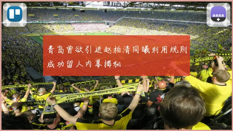青岛曾欲引进赵柏清同曦利用规则成功留人内幕揭秘