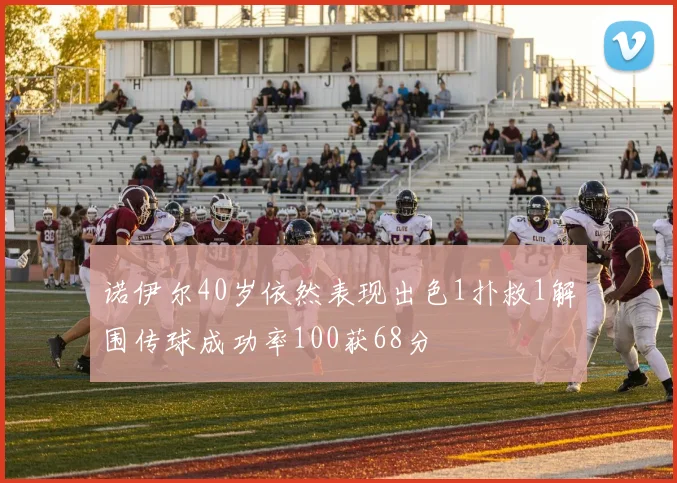 诺伊尔40岁依然表现出色1扑救1解围传球成功率100获68分
