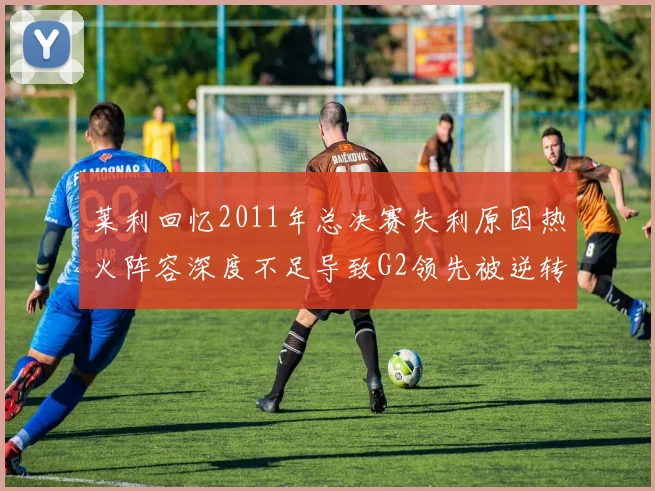 莱利回忆2011年总决赛失利原因热火阵容深度不足导致G2领先被逆转
