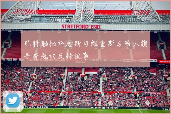 巴特勒批评唐斯与维金斯后两人携手夺冠的反转故事