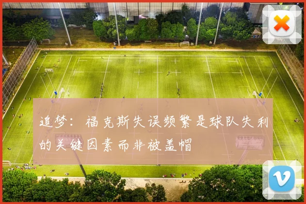 追梦：福克斯失误频繁是球队失利的关键因素而非被盖帽